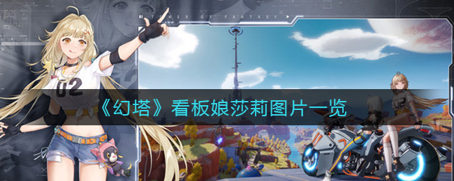 幻塔看板娘莎莉图片怎么样