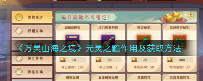 万灵山海之境元灵之髓作用是什么