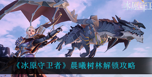 冰原守卫者晨曦树林怎么解锁