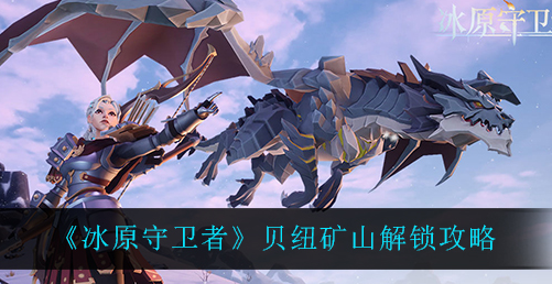 冰原守卫者贝纽矿山怎么解锁