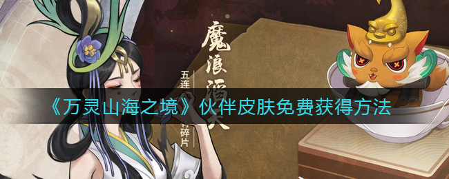 万灵山海之境伙伴皮肤怎么免费获得