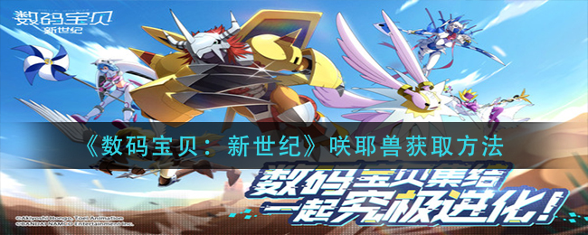 数码宝贝新世纪咲耶兽怎么获取