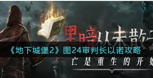 地下城堡2图24审判长以诺阵容怎么搭配