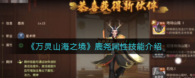 万灵山海之境鹿尧属性技能怎样
