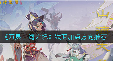 万灵山海之境铁卫怎么加点