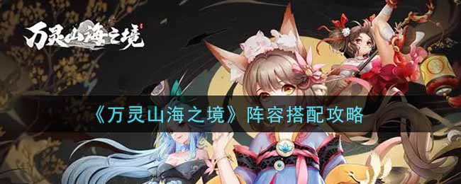 万灵山海之境阵容怎么搭配