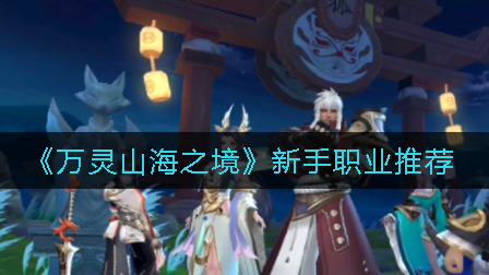 万灵山海之境新手职业怎么选择