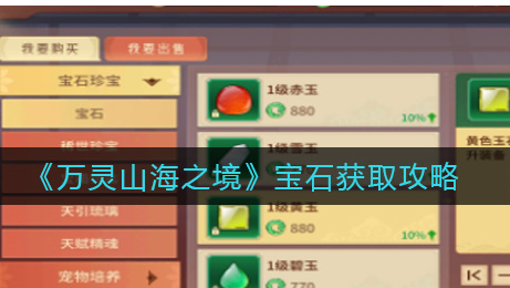 万灵山海之境宝石怎么获取
