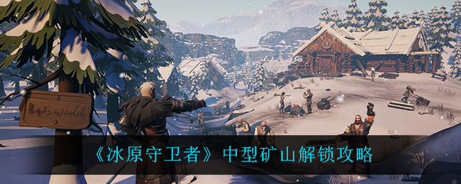 冰原守卫者中型矿山怎么解锁