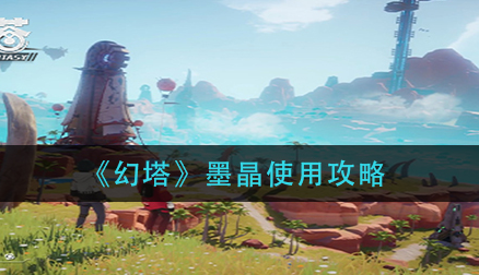 幻塔墨晶怎么使用