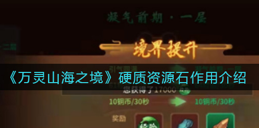 万灵山海之境硬质资源石有什么作用