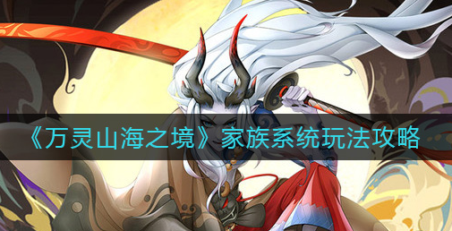 万灵山海之境家族系统怎么玩