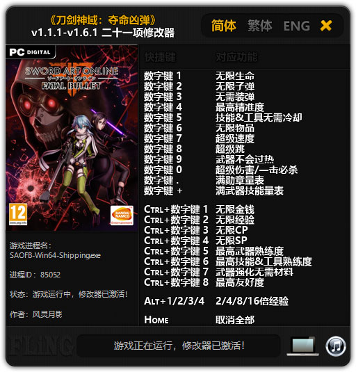 刀剑神域：夺命凶弹二十一项修改器风灵月影版1