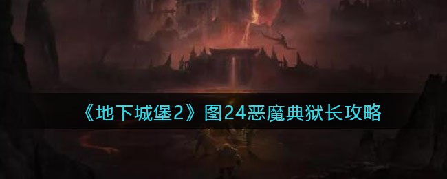 地下城堡2图24恶魔典狱长阵容怎么搭配