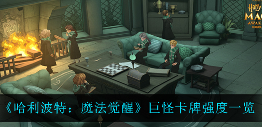 哈利波特魔法觉醒巨怪卡牌强度怎么样
