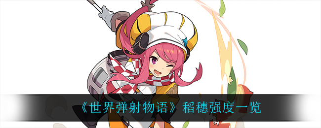 世界弹射物语稻穗强度怎么样