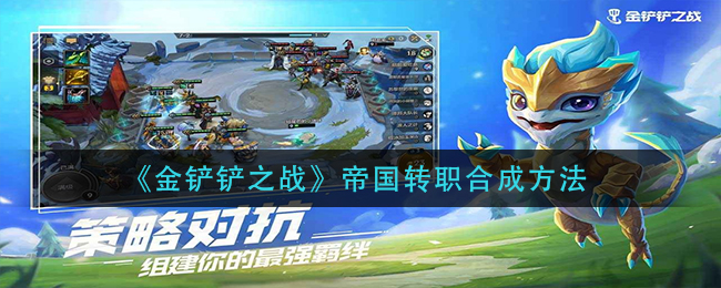 金铲铲之战帝国转职怎么合成