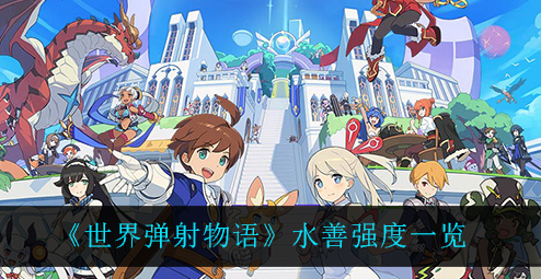 世界弹射物语水善强度怎么样