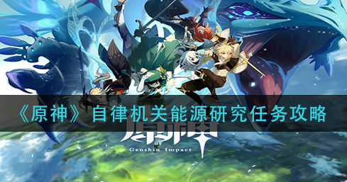原神自律机关能源研究任务怎么做