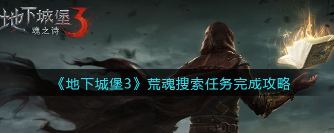 地下城堡3魂之诗荒魂搜索任务怎么完成