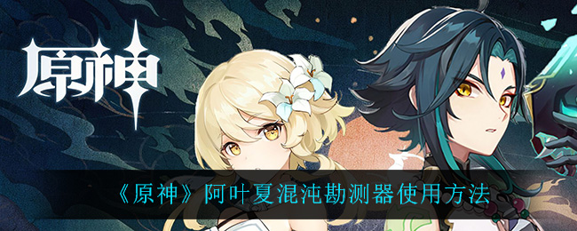 原神阿叶夏混沌勘测器怎么使用