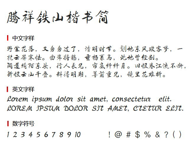 腾祥铁山楷书简3