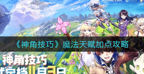 神角技巧魔法天赋怎么加点
