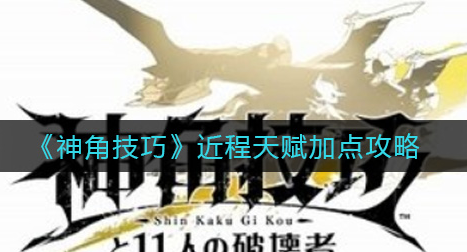 神角技巧近程天赋怎么加点