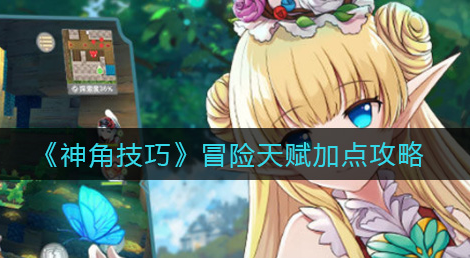 神角技巧冒险天赋怎么加点