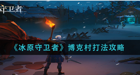 冰原守卫者博克村怎么打