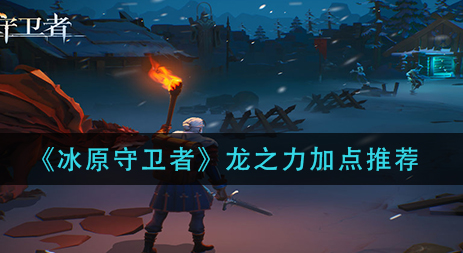 冰原守卫者龙之力怎么加点