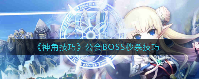 神角技巧公会BOSS有什么秒杀技巧