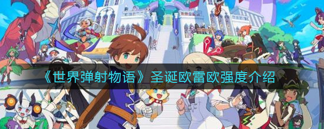 世界弹射物语圣诞欧雷欧强度怎么样
