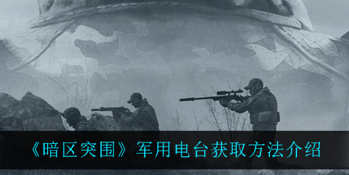 暗区突围军用电台怎么获取