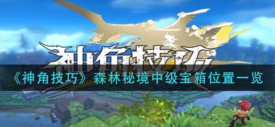 神角技巧森林秘境中级宝箱位置在哪
