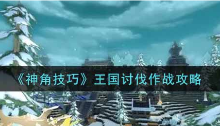 神角技巧王国讨伐作战怎么玩