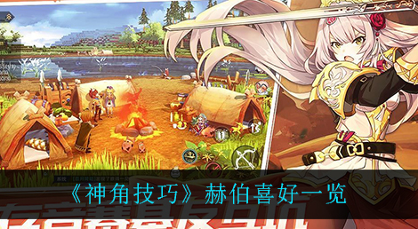 神角技巧赫伯喜好是什么