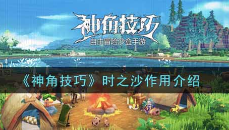 神角技巧时之沙作用是什么