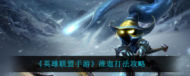 英雄联盟手游维迦怎么打
