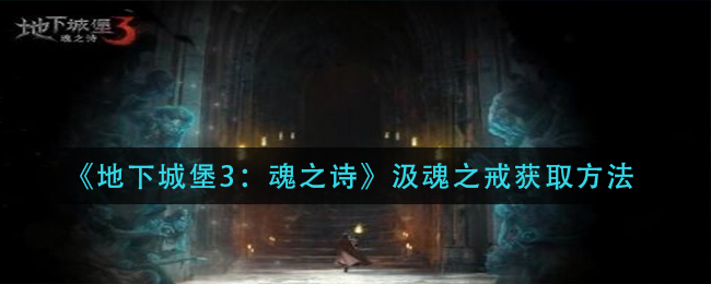 地下城堡3魂之诗汲魂之戒怎么获取