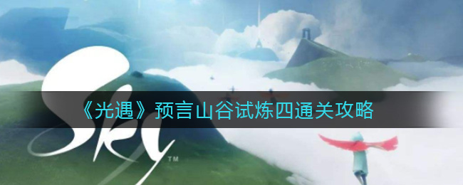光遇预言山谷试炼四怎么通关