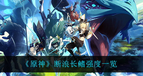 原神断浪长鳍强度怎么样