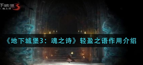 地下城堡3魂之诗轻盈之语作用是什么