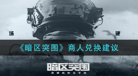 暗区突围商人怎么兑换