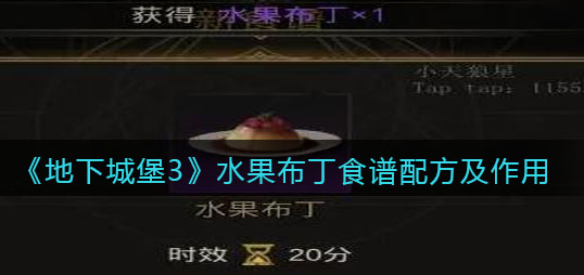 地下城堡3魂之诗水果布丁食谱配方是什么