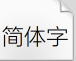 方正兰亭纤黑简体