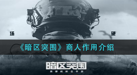 暗区突围商人有什么作用