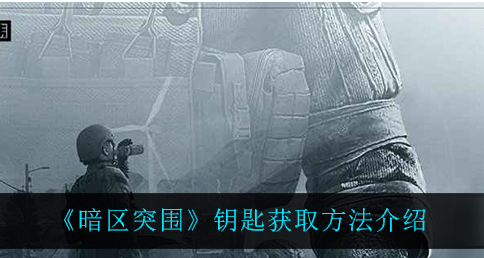 暗区突围钥匙怎么获取