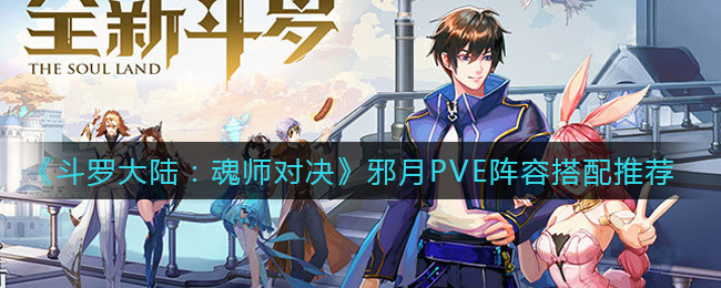 斗罗大陆魂师对决邪月PVE阵容怎么搭配