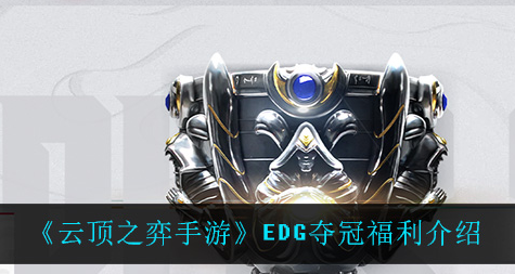 云顶之弈手游EDG夺冠福利有哪些